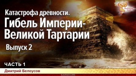 Катастрофа древности. Гибель Империи - Великой Тартарии. Выпуск 2. Дмитрий Белоусов. Часть 1.jpg