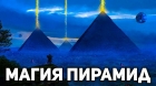 Исследователи раскрыли магические свойства пирамид ..jpg
