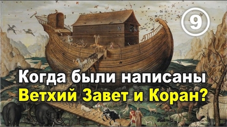 Когда были написаны Ветхий Завет и Коран. Фильм 9..jpg